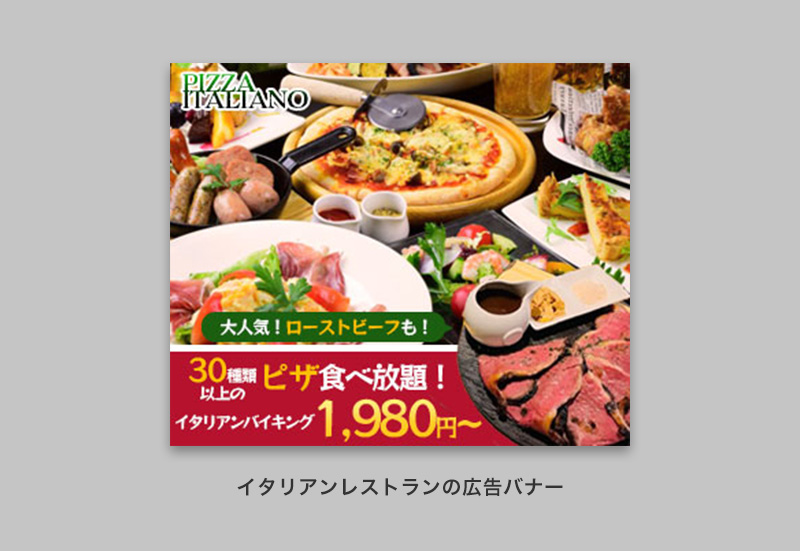 イタリアンレストランの広告バナー