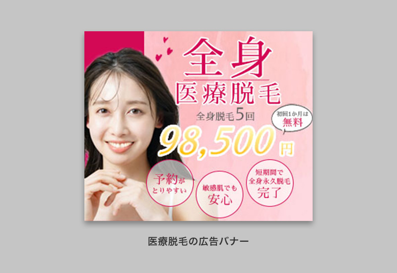 医療脱毛の広告バナー