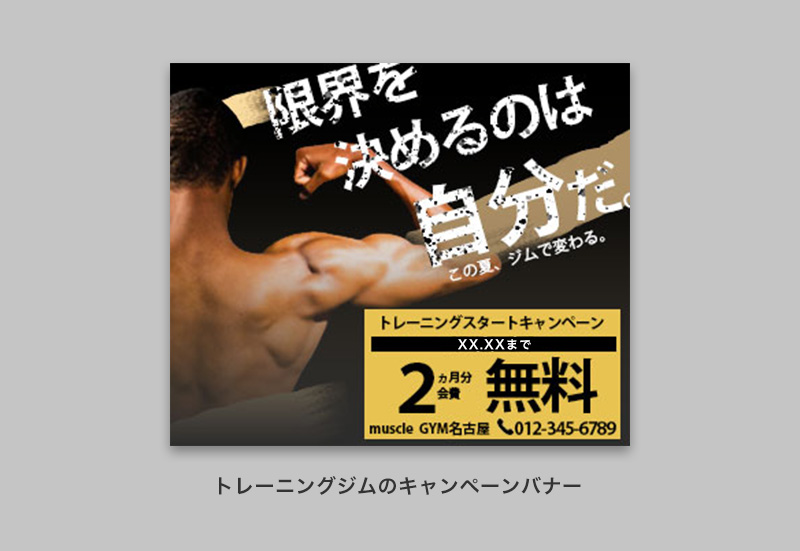 トレーニングジムのキャンペーンバナー